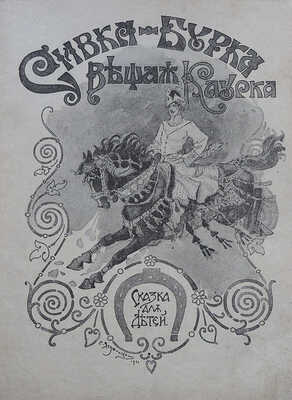 Сивка-Бурка, вещая каурка. Сказка для детей. М.: Издательство Т-ва И.Д. Сытина, 1918.